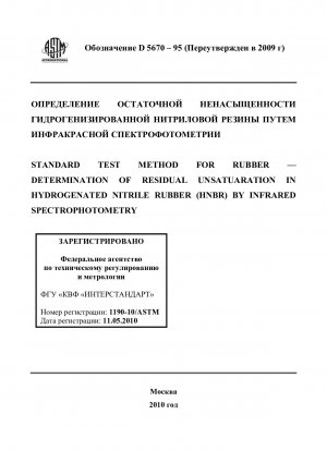 ゴムの標準試験法 水素化ニトリルブタジエンゴム (HNBR) の残留不飽和の赤外分光測光法の標準試験法