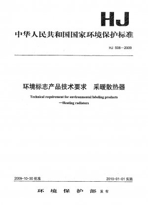 環境ラベル製品の技術要件 暖房用ラジエーター