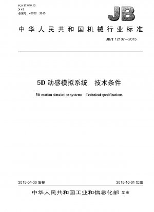 5Dダイナミックシミュレーションシステム技術条件