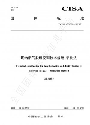 焼結排ガス酸化法の脱硫・脱硝に関する技術仕様書