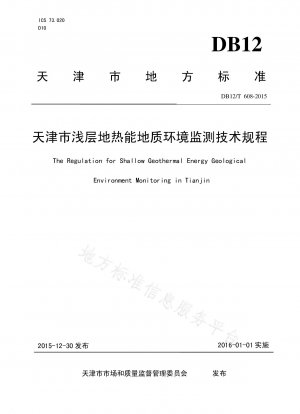 天津における浅部地熱エネルギーの地質環境モニタリングに関する技術規定