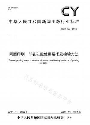スクリーン印刷用印刷用シリコーンの使用要件と検査方法