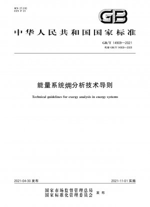 エネルギーシステム解析の技術ガイドライン