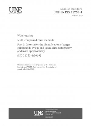 水質の多化合物法 第 1 部：ガスクロマトグラフィー、液体クロマトグラフィーおよび質量分析法による対象化合物の同定基準