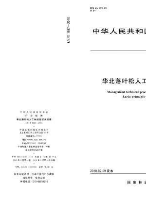 中国華北カラマツ農園管理の技術規定