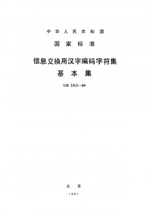 情報交換用の中国語文字エンコード文字の基本セット