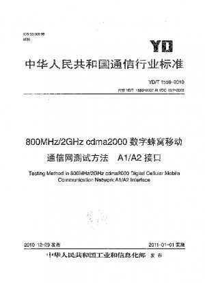 800MHz/2GHz cdma2000デジタルセルラー移動通信ネットワーク試験方法：A1/A2インターフェース