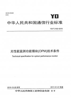 光学性能監視モジュール (OPM) の技術条件