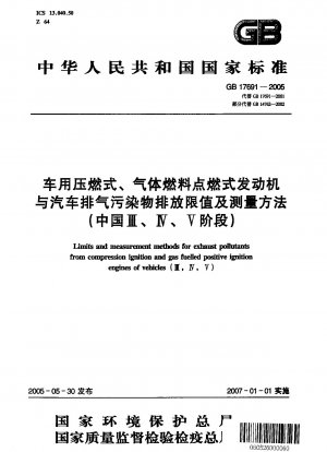 自動車の圧縮着火およびガス燃料点火エンジンと自動車の排気汚染物質の排出制限と測定方法 (中国フェーズ III、IV、および V)