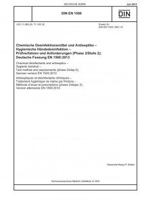 化学消毒剤および防腐剤 手指衛生および消毒の方法 試験方法および要件 (フェーズ 2/ステップ 2) ドイツ語版 EN 1500-2013