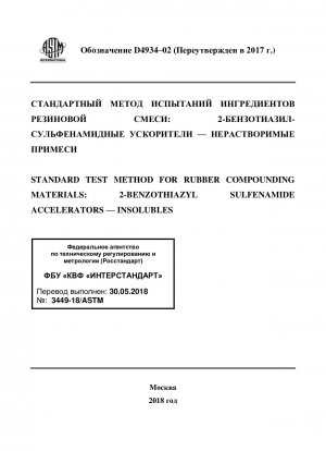 ゴム複合材料の標準試験方法: 2-ベンゾチアゾリルスルフィナミド促進剤&x2014; 不溶物