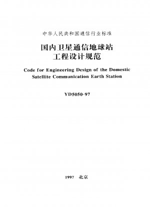 国内衛星通信地球局技術設計仕様書