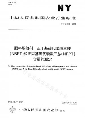 肥料共力剤 n-ブチルチオリン酸トリアミド (NBPT) および n-プロピルチオリン酸トリアミド (NPPT) の含有量の測定