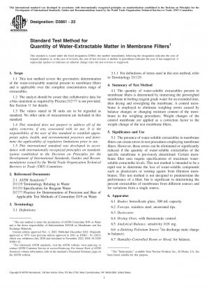 メンブレンフィルターの水抽出物の品質に関する標準試験方法