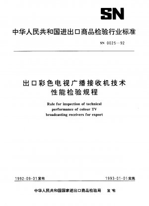 輸出カラーテレビジョン放送受信機の技術的性能検査に関する規定