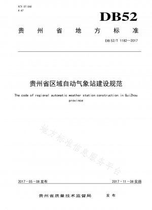 貴州省地域自動気象観測所の建設仕様書