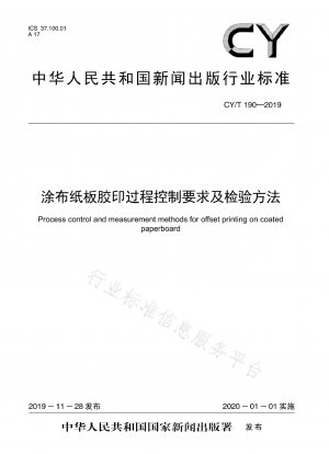 塗工板紙のオフセット印刷工程における管理要件と検査方法