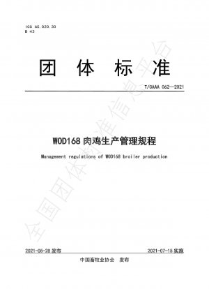 WOD168 ブロイラー生産管理規程