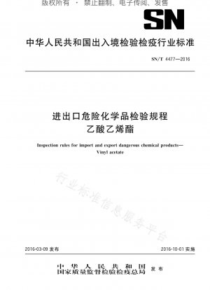 危険化学品の輸出入に関する検査規則 酢酸ビニル