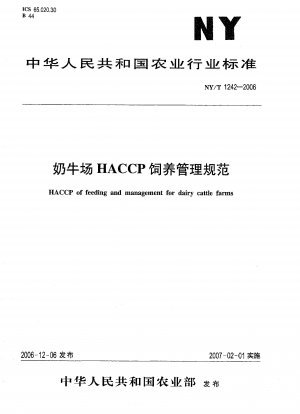 酪農場 HACCP 飼養および管理仕様書