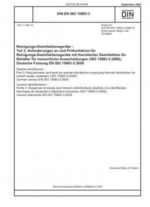 ウォッシャーディスインフェクター パート 3: し尿容器の熱消毒用ウォッシャーディスインフェクターのテストと要件 (ISO 15883-3-2006) 英語版 DIN EN ISO 15883-3-2009-09