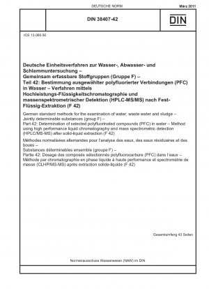 水、廃水および汚泥の検査のためのドイツの標準方法 一般的に測定可能な物質 (グループ F) パート 42: 水中の選択されたポリフッ素化化合物 (PFC) の測定 高速液体クロマトグラフィー検出法を使用