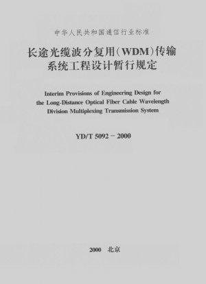 長距離光ケーブル波長分割多重（WDM）伝送システムの技術設計に関する暫定規制