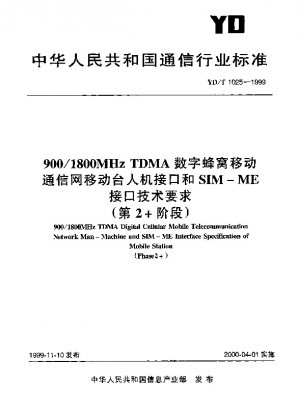 900/1800MHz TDMA デジタルセルラー移動通信ネットワーク移動局マンマシンインターフェイスおよび SIM-ME インターフェイスの技術要件 (フェーズ 2+)