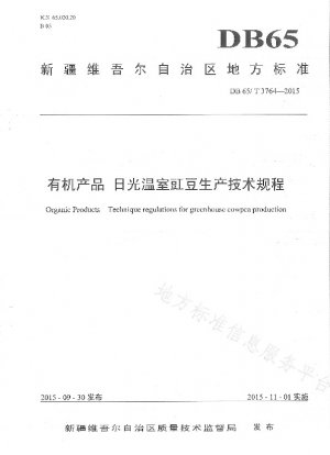 有機製品用の太陽熱温室におけるササゲの生産に関する技術規制
