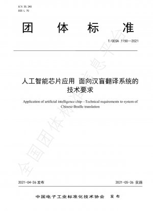 中国語ブラインド翻訳システム用の人工知能チップアプリケーションの技術要件