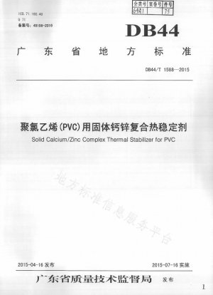 ポリ塩化ビニル（PVC）用固体カルシウム亜鉛複合熱安定剤