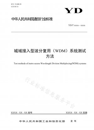 メトロアクセス波長分割多重（WDM）システムの試験方法