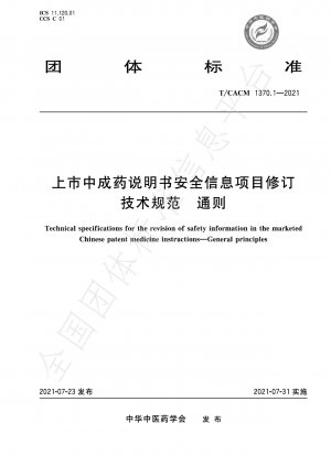 中国上市特許医薬品の安全性情報事項の改訂に関する技術仕様書の一般原則