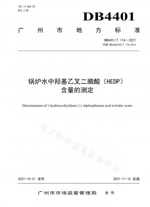 ポット水中のヒドロキシエチリデン ジホスホン酸 (HEDP) 含有量の測定