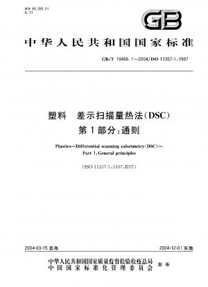 プラスチックの示差走査熱量測定 (DSC) パート 1; 一般原則