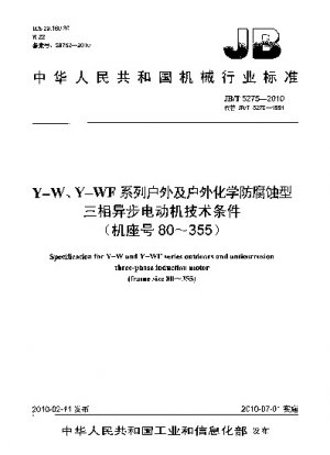 YW、Y-WFシリーズ屋外および屋外耐薬品腐食性三相非同期モータ技術条件（枠番80～355）