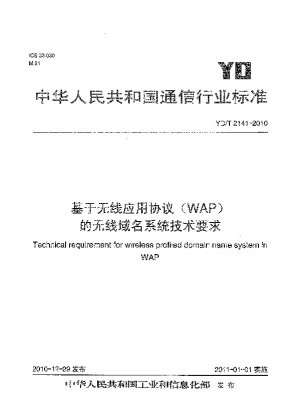 ワイヤレス アプリケーション プロトコル (WAP) に基づくワイヤレス ドメイン ネーム システムの技術要件
