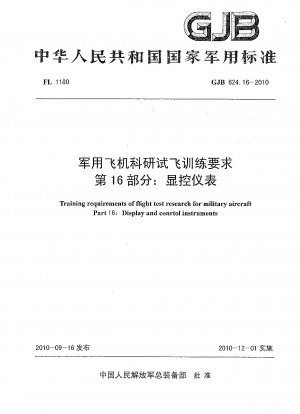 軍用機研究飛行試験訓練要件パート 16: 表示および制御機器
