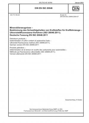 石油製品 自動車燃料の硫黄含有量の測定 紫外線蛍光法 (ISO 20846-2011) ドイツ語版 EN ISO 20846-2011