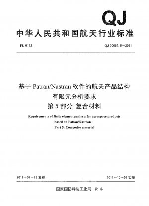 Patran/Nastran ソフトウェアに基づく航空宇宙製品構造の有限要素解析要件