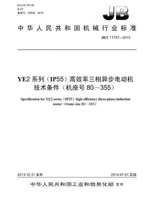 YE2シリーズ（IP55）高効率三相非同期モータ技術条件（枠番80～355）