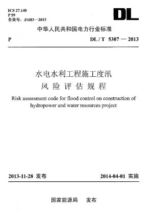 水力発電および水保全プロジェクト建設における洪水リスク評価手順