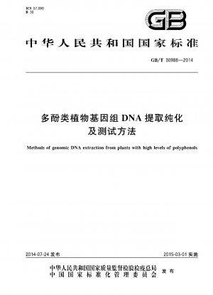ポリフェノール植物ゲノム DNA の抽出、精製、および検査方法