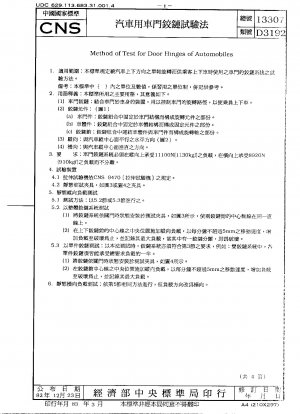自動車ドアヒンジ試験方法（→ CNS7681）