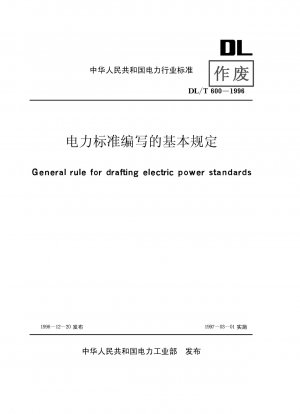 電力業界の規格作成の基本規定