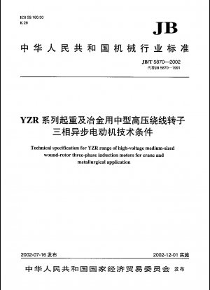 YZRシリーズ巻上・冶金用中型高圧巻線ロータ 三相非同期モータの技術仕様