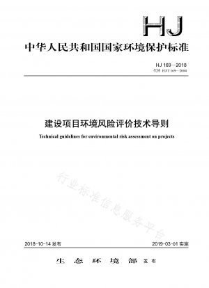 建設プロジェクトの環境リスク評価に関する技術ガイドライン