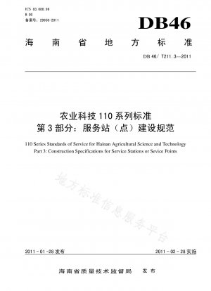 農業科学技術 110 シリーズ規格第 3 部：サービスステーション（ポイント）建設仕様書