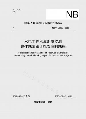 水力発電プロジェクトの貯水池地震監視のための全体計画および設計報告書の作成手順