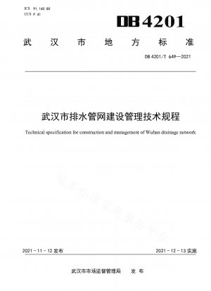 武漢市排水管網建設管理技術規定